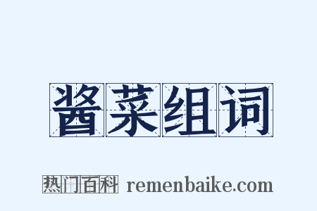 酱菜组词是什么意思的图片